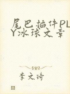 尾巴插件PLAY冰球文章