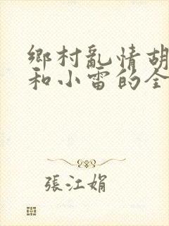 乡村乱情胡秀英和小雷的全部