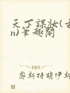 天下谋妆(古言n)笔趣阁封面