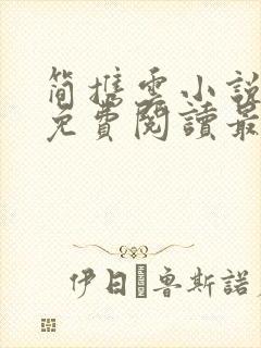 简携云小说全文免费阅读最新章节