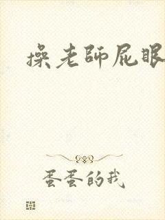 操老师屁眼小说