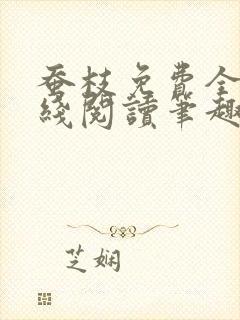 蚕枝免费全文在线阅读笔趣阁