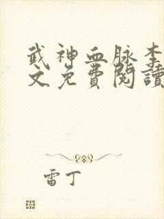 武神血脉李叶全文免费阅读无弹窗