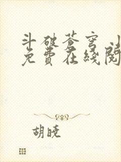 斗破苍穹 小说免费在线阅读封面