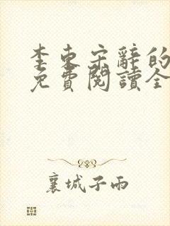 李东宋辞的小说免费阅读全文