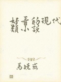 好看的现代言情类小说封面