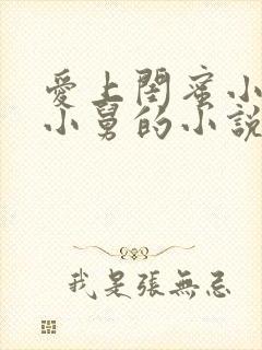 爱上闺蜜小叔或小舅的小说叫什么