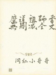 魔道祖师香炉篇无删减全文封面