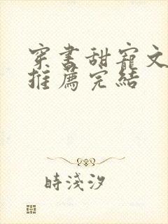 穿书甜宠文现言推荐完结