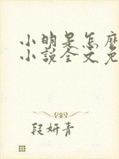 小明是怎么死的小说全文免费阅读