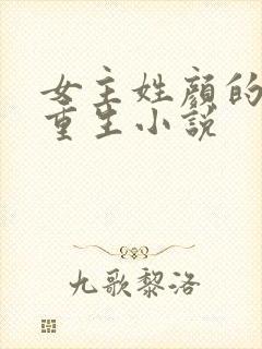 女主姓颜的现代重生小说