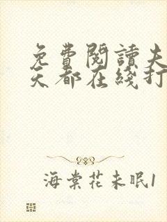 免费阅读夫人每天都在线打脸全文