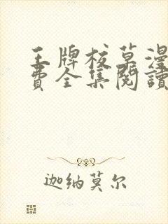 王牌校草漫画免费全集阅读下拉式