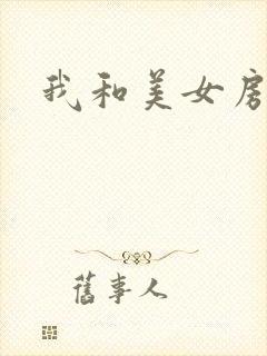 我和美女房东