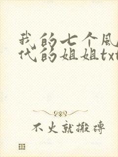 我的七个风华绝代的姐姐txt