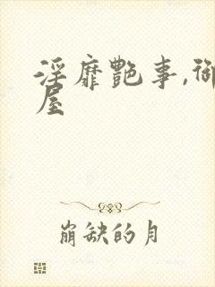 淫靡艳事,御书屋