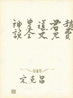 神农道君赵兴小说全文免费读