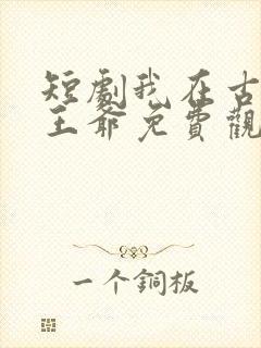 短剧我在古代当王爷免费观看全集封面