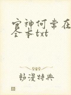 官神何常在下载全本txt