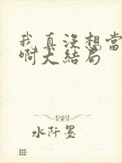 我真没想当反派啊大结局