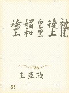 娇媚皇后被摄政王和皇上围住的小说