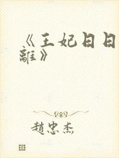 《王妃日日想和离》