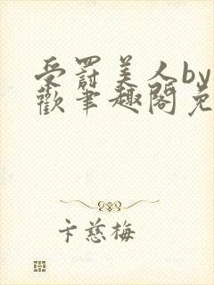 受罚美人by恩欢笔趣阁免费阅读全文