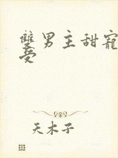 双男主甜宠娇气受