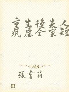 重生后夫人她发疯虐全家短剧免费观看