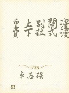 皇上别闹漫画免费下拉式漫画星球