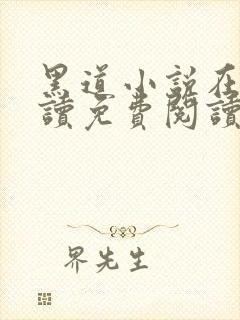 黑道小说在线阅读免费阅读