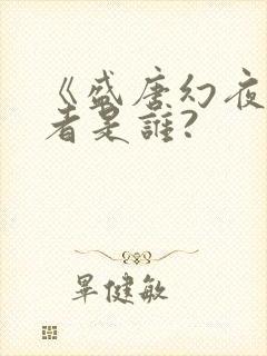 《盛唐幻夜》作者是谁?