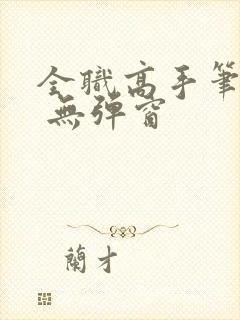 全职高手笔趣阁 无弹窗