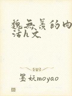 魏无羡的肉欲生活h文