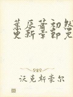 叶辰萧初然最新更新章节免费阅