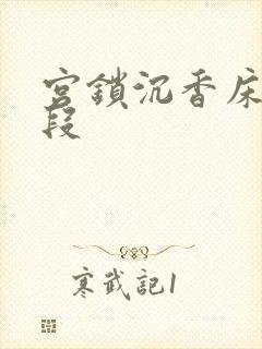 宫锁沉香床戏片段