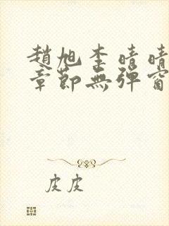 赵旭李晴晴最新章节无弹窗笔趣阁