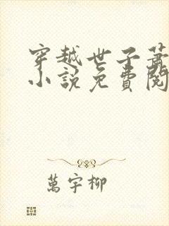 穿越世子萧战的小说免费阅读