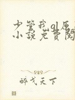 少管我gl原著小说免费阅读