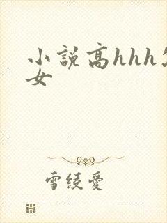 小说高hhh父女
