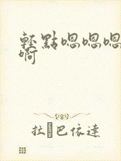 轻点嗯嗯嗯啊啊啊封面