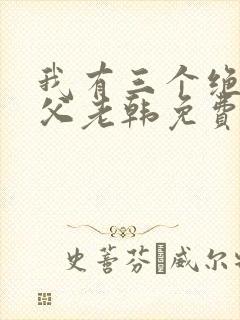 我有三个绝色师父老韩免费全文阅读全文