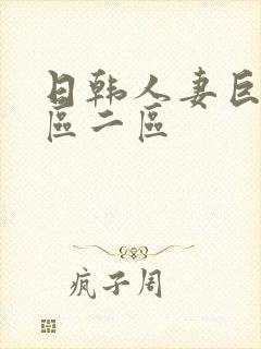 日韩人妻巨乳一区二区