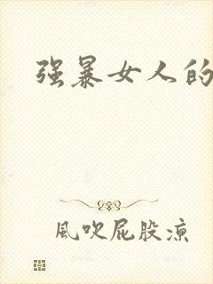 强暴女人的小说