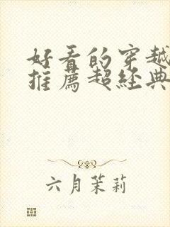 好看的穿越小说推荐超经典女生封面