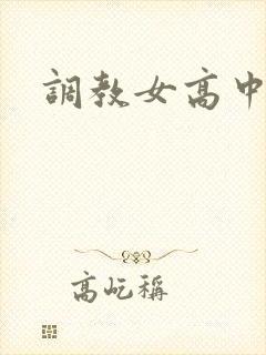 调教女高中生h封面