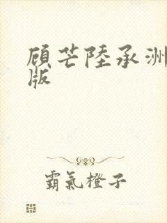 顾芒陆承洲完全版