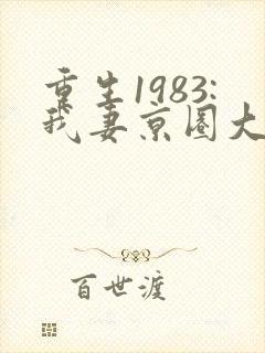 重生1983:我妻京圈大小姐小说免费阅封面