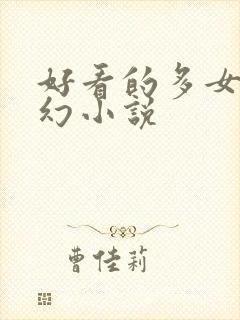 好看的多女主玄幻小说封面