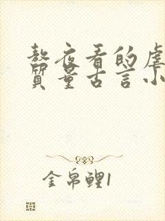 熬夜看的虐心高质量古言小说